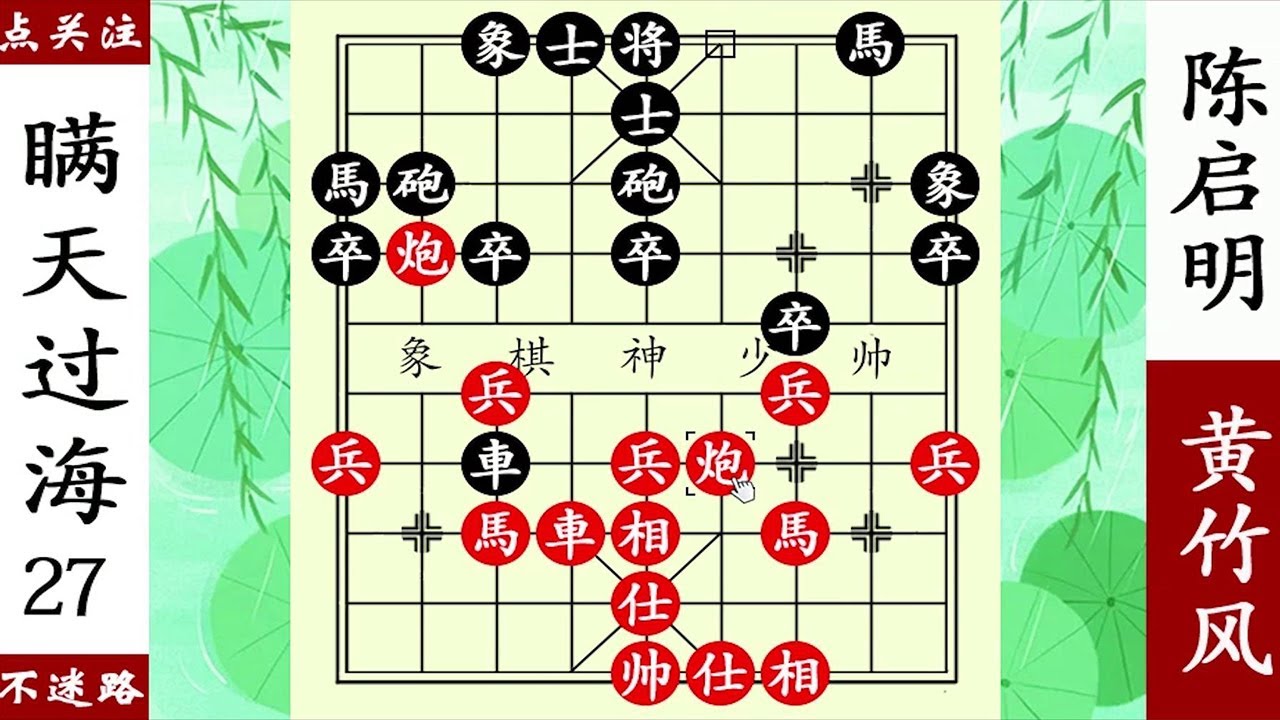 象棋神少帥：黃竹風雙炮過河，陳啟明重兵把守，瞞天過海防不勝防【象棋神少帥】