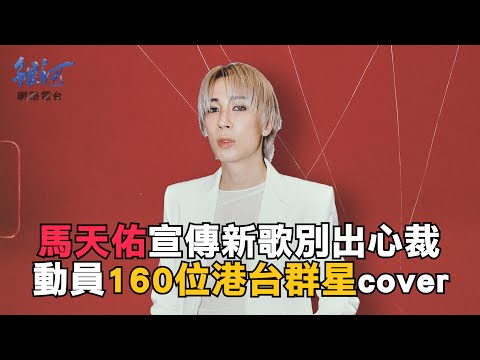 百位港台群星相挺宣傳，馬天佑「我們什麼都不是」被譽代表作│陳樂融【銀河面對面】