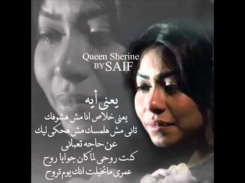 اجمل ذكرى شرين عبدالوهاب يعني ايه