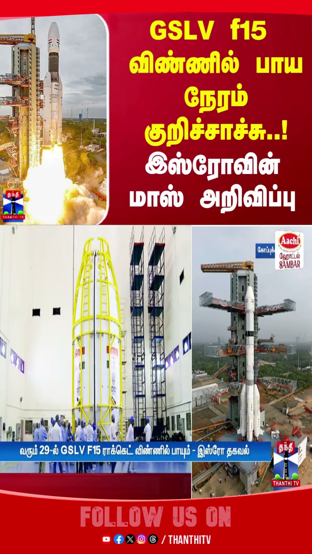 GSLV f15  விண்ணில் பாய நேரம் குறிச்சாச்சு..! இஸ்ரோவின் மாஸ் அறிவிப்பு | ISRO