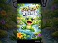 मेंढक जी की बारिश 🐸🌧️#youtubeshorts #shortsvideo #viralvideo #rhymes shorts