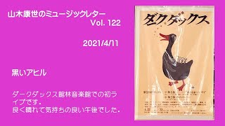 山木康世のミュージックレターVol.122