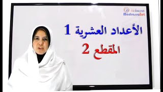 الأعداد العشرية 1 مقطع 2 (تصحيح خطأ في المقطع 1)