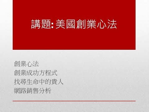 【全球化公益講座系列 5-4】美國創業心法 徐凰耕執行長