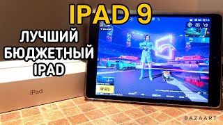 IPAD 9(2021) - СПУСТЯ ПОЛ ГОДА ИГРЫ…ТАКОГО Я НЕ ОЖИДАЛ!РОЗЫГРЫШ ЮЦ