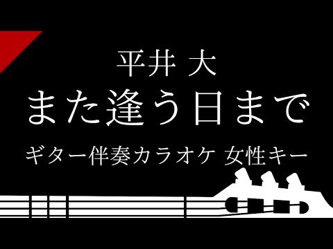 【ギター伴奏カラオケ】また逢う日まで / 平井大【女性キー】