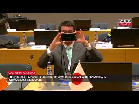 ევროკავშირის საბჭო რუსეთის წინააღმდეგ დამატებითი სანქციების შემოღებაზე იმსჯელებს