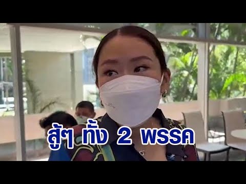 'อุ๊งอิ๊ง' เข้าพรรคหลังหายโควิด บอก เพื่อไทย-ก้าวไกล "สู้ๆ" ปมปธ.สภาฯ