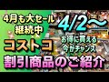 【コストコ割引情報】4月2日からの割引商品のご紹介/4月も大セール継続中です/人気の商品がお得に買える大チャンスです/#コストコ #割引情報 #セール #おすすめ #購入品