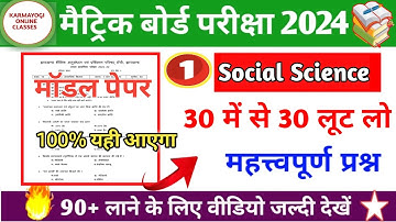 Jac Board Class 10th Social Science Model Paper 2024||Class 10 Social Science Model paper official