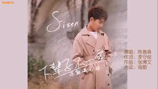 Xia Bei Zi Bu Yi Ding Hai Neng Yu Jian Ni《下辈子不一定还能遇见你》