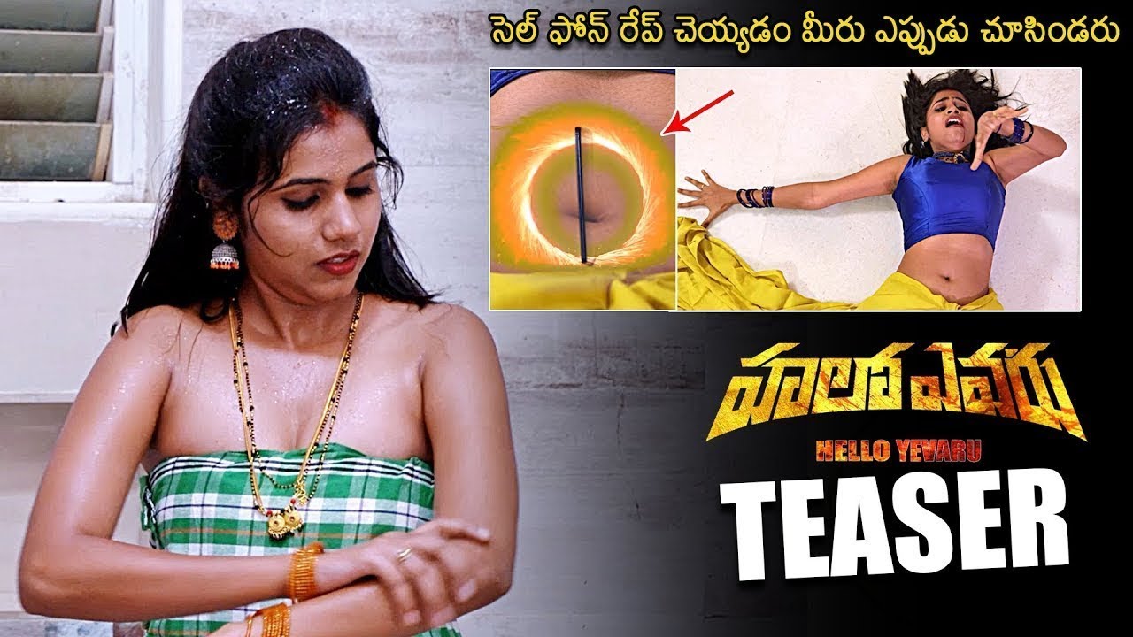సెల్ ఫోన్ RxxxP చేయటమేంటి బయ్యా... Hello Yevaru Movie Teaser  || Viable Thinks