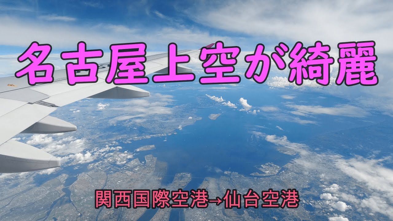 ｐeach A3 夏空 ピーチ 関西国際空港 仙台空港 Youtube