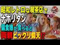 【海外の反応】「この子がパスタを!?」昭和レトロな喫茶店で出会った日本のナポリタン!パスタ嫌いのイタリア人少女に起きた衝撃の行動に両親が大騒ぎ!