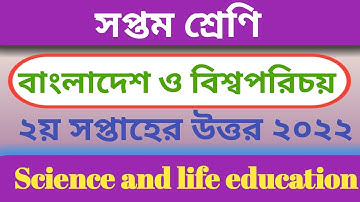 class 7 BGS Assignment Answer 2nd week 2022 | Hasan sir | সপ্তম শ্রেণি বাংলাদেশ ও বিশ্বপরিচয়