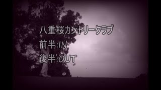【ゴルフ奮闘記ラウンド編#2】奈良県 八重桜カントリークラブ様
