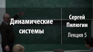 Лекция 5 | Динамические системы | Сергей Пилюгин | Лекториум