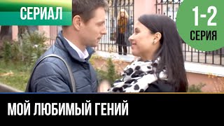 ▶️ Мой любимый гений 1 серия, 2 серия | Сериал / 2012 / Мелодрама