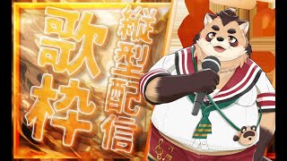 【歌枠】リクOK!!深夜に練習するたぬき (縦型)【神楽狸丸/Vtuber】たぬうた#37　#shorts　#vtuber　#歌枠