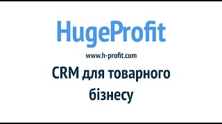 HugeProfit — CRM-система для товарного бізнеса. Облік продажів, товарів, витрат та відправок