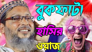 বুকফাটা হাসির ওয়াজ  2024  Khoka Maulana Notun Waz  মশিউর রহমান খোকা মাওলানা