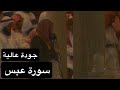 سورة عبس بصوت القارئ الشيخ سعود الشريم عام 1417هـ جودة عالية 