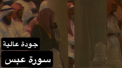 سورة عبس بصوت القارئ الشيخ سعود الشريم عام 1417هـ [جودة عالية]