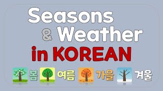 Seasons and Weather (계절과 날씨) in Korean by SIMPLE KOREAN 11,378 views 9 months ago 5 minutes, 30 seconds