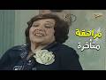 امينة رزق بتمر في مراهقة متأخرة وضحك نجاح الموجي وهو اكبر رجل اعمال حضرات السادة الكدابين
