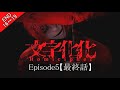 【文字化化:エピソード5エンディング】赤い傘の男エンド/全ルート回収(一部解読考察入り)