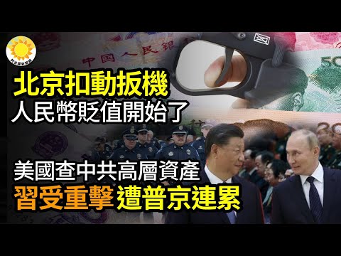 🔫北京扣动扳机 人民币贬值开始了；矢板明夫：美国查中共高层资产 对习是重大打击 受普京连累；前所未见 一股“神秘”强大力量席卷全球；美最新报告揭金正恩邪恶计划【阿波罗网FT】