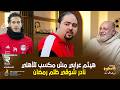 عبدالوهاب يكشف ترشيح مدحت شلبى لدينامو للاهلي..ونادر شوقى ظلم رمضان صبحى ..هيثم عرابى مش مكسب للأهلي