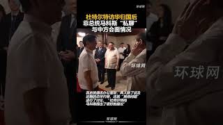 杜特尔特访华归国后，菲总统马科斯“私聊”与中方会面情况