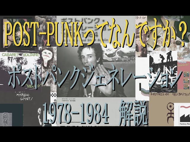 音楽書籍紹介】ポストパンクジェネレーション1978 -1984解説【POST