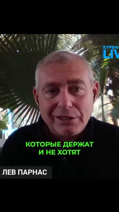 Лев Парнас о помощи Украине и роли Трампа в политике США - YouTube