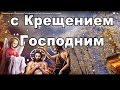 🔴ПОЗДРАВЛЕНИЕ С КРЕЩЕНИЕМ ГОСПОДНИМ!