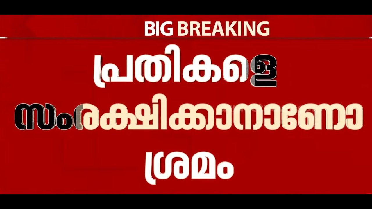 'പ്രതികളെ സംരക്ഷിക്കാനാണോ ശ്രമം?'; അഖില തന്ത്രി പ്രചാരക് സഭയ്ക്ക് ഹൈക്കോടതി വിമർശനം | Sabarimala
