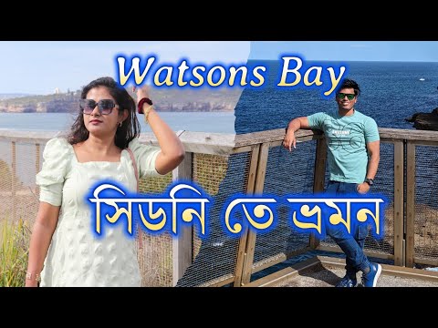 অস্ট্রেলিয়া:Exploring Watsons Bay: Day Trip from Sydney: Australia
