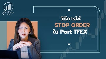 วิธีการใช้ Stop Order เพื่อควบคุมความเสี่ยงในการเทรด TFEX | ตั้งเงื่อนไขซื้อขาย | แกะกราฟกับกุ๊ก