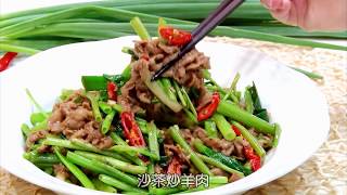 《SB 料理教室》沙茶炒羊肉｜SuperBuy市集 