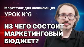 6. Четыре вещи, которые нужно учитывать при планировании бюджета на маркетинг