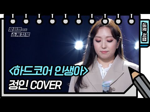[세로 직캠] 정인 - 하드코어 인생아 (Jeong-In - FAN CAM)  [유희열의 스케치북/You Heeyeol’s Sketchbook] | KBS 방송