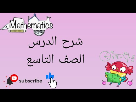 شرح درس حل معادلات القيمة المطلقة ومتبايناتها الصف التاسع أروى الغدير