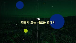 연사 대토론 2부  l  카이스트 건설 및 환경공학과 인소영 교수 l 성균관대 건축학과 김도년 교수 l  서울대 지리학과 박정재 교수 l 현대차 정몽구 재단 2023 미래지식포럼