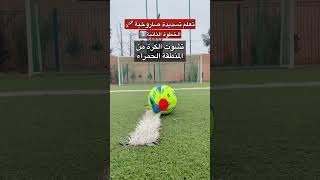 تعلم تسديد بقوة مثل كريستيانو رونالدو ⚽️🔥🚀🦵🏼