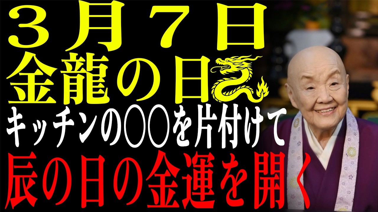 【3月7日】 辰の日なのに不成就日で金龍が封印😱台所の〇〇を掃除すれば龍が解放されます【財運シリーズ第7話】|瀬戸内寂聴|自己啓発|人生哲学|名言|賢者