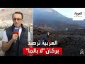 مراسل العربية يرصد حمم بركان "لا بالما"