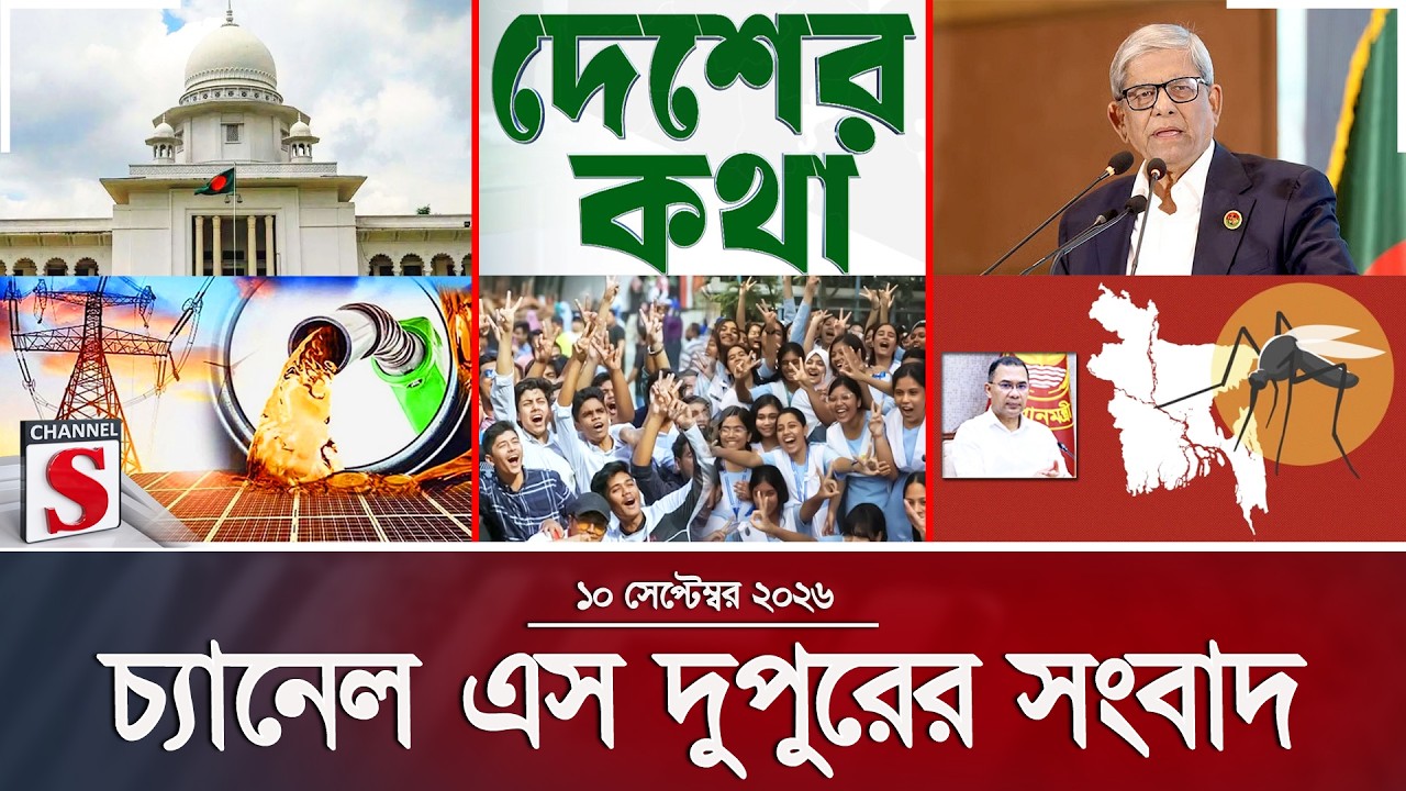 চ্যানেল এস দুপুরের সংবাদ  | দুপুর ২.০০ | Latest News | Channel S | Channel S News