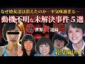 なぜ彼女たちは消えたのか？動機不明な未解決事件５選【 未解決事件 都市伝説 失踪事件 睡眠用 作業用 】