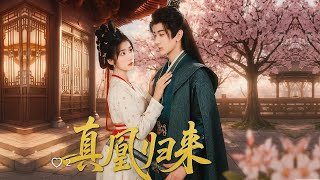 🔥《真凰归来》:短剧热播,每集精彩不容错过!